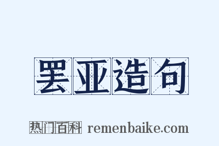 罢亚造句是什么意思的图片